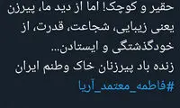 مهناز افشار هم پشت فاطمه معتمدآریا درآمد