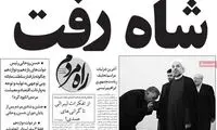 تیتر عجیب یک روزنامه درباره پایان دوره روحانی