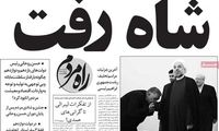 تیتر عجیب یک روزنامه درباره پایان دوره روحانی