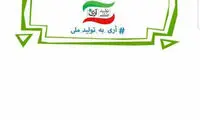 حمایت ولایتی از پویش «آری به تولید ملی»