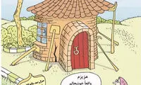 کاریکاتور؛ منزل صد ساله اوکازیون با وام فوری