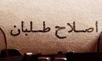 اصلاح‌طلبان طرحی نو دراندازید؛ فردا دیر است