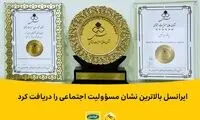 ایرانسل بالاترین نشان مسئولیت اجتماعی را دریافت کرد