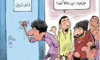 کارتون: ظرفیت اتاق تزریق معتادان!