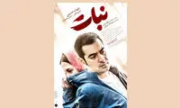 پوستر «نبات» رونمایی شد