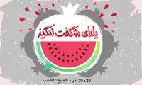 رکورد خرید آنلاین در ایران در یلدای 95 شکسته می‌شود؟