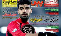 کدام تیم لیگ بیشترین آسیب را از داوری دیده؟
