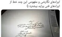 توئیت رشیدپور درباره دست‌نوشته واعظی