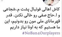 حمایت «شهرزاد» از شجاعی و حاج صفی