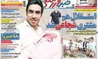 عناوین روزنامه های ورزشی 94/04/21