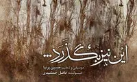 آلبوم موسیقی «این نیز بگذرد…» رونمایی شد