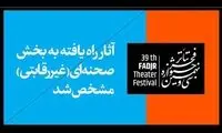 آثار بخش غیررقابتی «تئاتر فجر» مشخص شدند