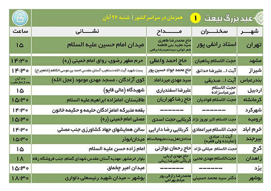 برگزاری جشن بزرگ «عید بیعت» در ۹۰ شهر