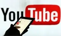 رفع فیلتر یوتیوب تایید شد