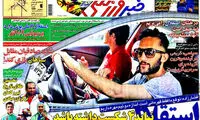 عناوین روزنامه های ورزشی 93/07/06