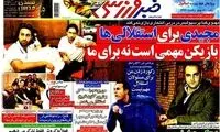 عناوین روزنامه های ورزشی 91/10/27