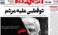 تیتر غیرقابل باورِ «وطن امروز» علیه ظریف