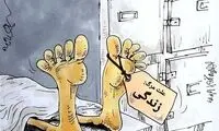 علت مرگ، زندگی!