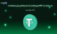 مدیرعامل تتر USDT چیزی فراتر از یک ابزار معاملاتی برای رمزارزها است