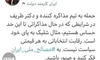 دفاع جهانگیری از ظریف: به پای خودی شلیک نکنید