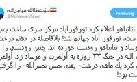 مهاجرانی: موساد و نتانیاهو رو دست خوردند!