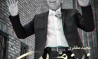 مجید مظفری «نماینده ملت» می‌شود