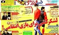 عناوین روزنامه های ورزشی 91/10/10