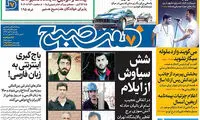 عناوین روزنامه های امروز 96/08/07