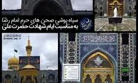 سیاهپوشی حرم رضوی به مناسبت شب‌های قدر