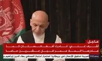 اولین سخنرانی اشرف غنی بعد از فرار به امارات