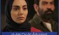 جدیدترین بازیگر «نوار زرد ۲» معرفی شد