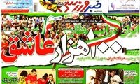 عناوین روزنامه های ورزشی 91/8/24