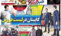عناوین روزنامه های ورزشی 93/10/03