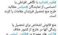 واکنش به تحصیل فرزندان مقامات در خارج از کشور