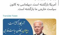 توئیت فارسی وزارت خارجه آمریکا به نقل از بایدن