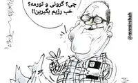 نسخه رامبد جوان برای مقابله با گرانی و گرسنگی!