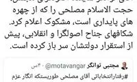 تحلیل سردبیر سابق کیهان از سخنان مصلحی