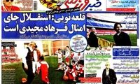 عناوین روزنامه های ورزشی 91/9/20