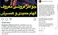 شکایت الهام حمیدی از یک جواهرفروشی