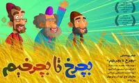 کارتون «برجام» جواب منتقدان را داد