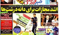 عناوین روزنامه های ورزشی 92/07/17