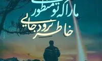 مینی شعر؛ دیر کردی...