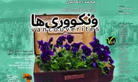 رحمانیان با «ونکووری‌ها» از مهاجرت می‌گوید