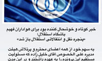 واکنش فکری به باز شدن پنجره استقلال