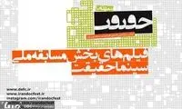 اعلام اسامی فیلم‌های مسابقه ملی «سینماحقیقت»
