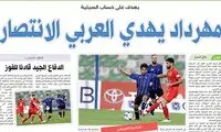 الوطن: مهرداد پیروزی را به العربی هدیه داد