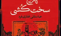 «تاریخ سخت کُشیِ» ایرانیان