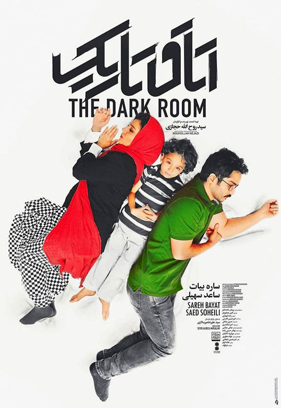 پوستر جدید «اتاق تاریک» با بازی ساره بیات