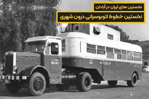 تصویری از نخستین اتوبوس‌های عجیب آبادان