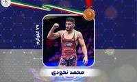 نخودی اولین مدال امروز را دشت کرد